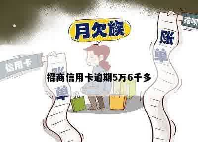 招商信用卡逾期5万6千多