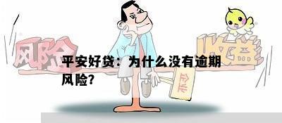 平安好贷：为什么没有逾期风险？