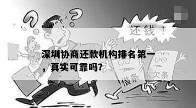 深圳协商还款机构排名之一，真实可靠吗？