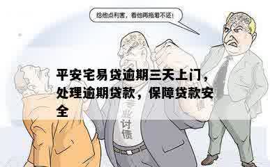 平安宅易贷逾期三天上门，处理逾期贷款，保障贷款安全