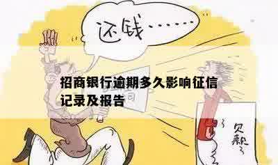 招商银行逾期多久影响征信记录及报告