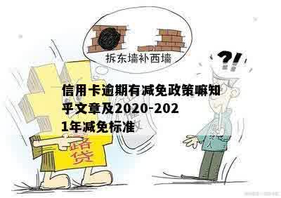 信用卡逾期有减免政策嘛知乎文章及2020-2021年减免标准