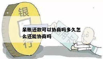 呆账还款可以协商吗多久怎么还能协商吗