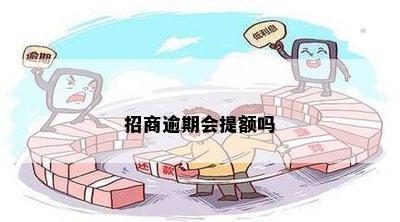 招商逾期会提额吗