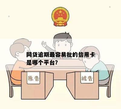 网贷逾期最容易批的信用卡是哪个平台？