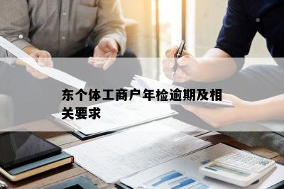 东个体工商户年检逾期及相关要求