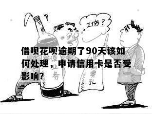 借呗花呗逾期了90天该如何处理，申请信用卡是否受影响？