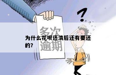 为什么花呗还清后还有要还的？