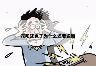 花呗还完了为什么还要逾期