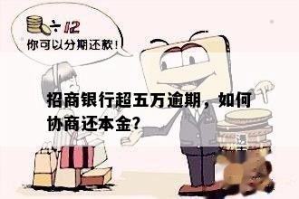 招商银行超五万逾期，如何协商还本金？