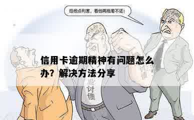 信用卡逾期精神有问题怎么办？解决方法分享