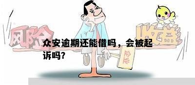 众安逾期还能借吗，会被起诉吗？