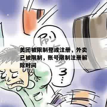 美团被限制登或注册，外卖已被限制，账号限制注册解除时间