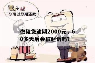 微粒贷逾期2000元，60多天后会被起诉吗？