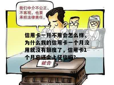 信用卡一月不用会怎么样，为什么我的信用卡一个月没用就没有额度了，信用卡1个月忘还会上征信吗？