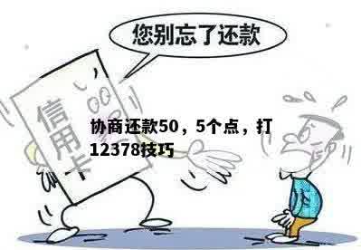 协商还款50，5个点，打12378技巧