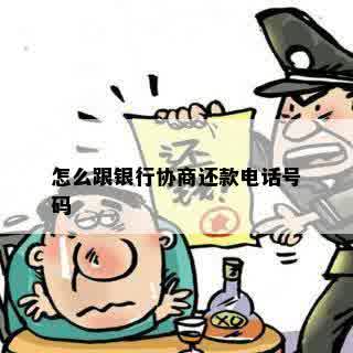 怎么跟银行协商还款电话号码