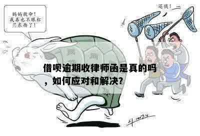 借呗逾期收律师函是真的吗，如何应对和解决？