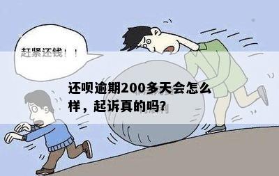 还呗逾期200多天会怎么样，起诉真的吗？