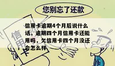 信用卡逾期4个月后说什么话，逾期四个月信用卡还能用吗，欠信用卡四个月没还会怎么样