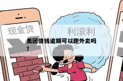 美团借钱逾期可以跑外卖吗？