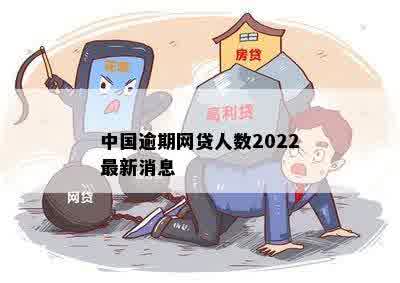 中国逾期网贷人数2022最新消息