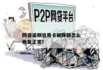 网贷逾期信用卡被降额怎么恢复正常？