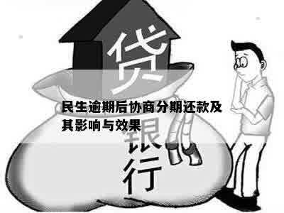 民生逾期后协商分期还款及其影响与效果