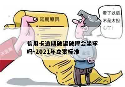 信用卡逾期破罐破摔会坐牢吗-2021年立案标准