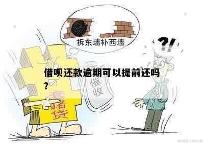 借呗还款逾期可以提前还吗？