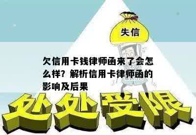 欠信用卡钱律师函来了会怎么样？解析信用卡律师函的影响及后果