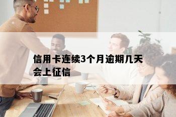 信用卡连续3个月逾期几天会上征信