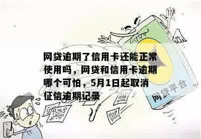 网贷逾期了信用卡还能正常使用吗，网贷和信用卡逾期哪个可怕，5月1日起取消征信逾期记录