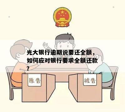 光大银行逾期说要还全额，如何应对银行要求全额还款？