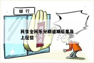 民生全民乐分期逾期后果及上征信