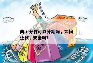 美团分付可以分期吗，如何还款，安全吗？