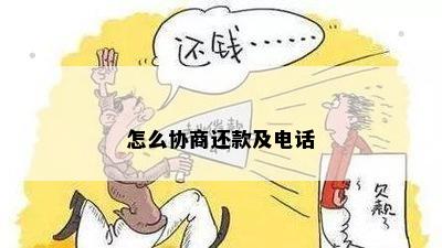 怎么协商还款及电话