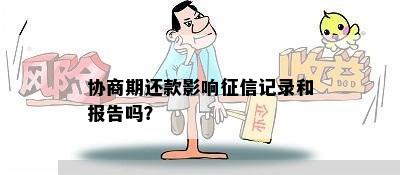 协商期还款影响征信记录和报告吗？