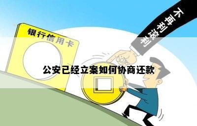 公安已经立案如何协商还款