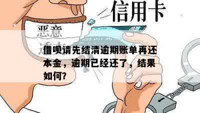 借呗请先结清逾期账单再还本金，逾期已经还了，结果如何？