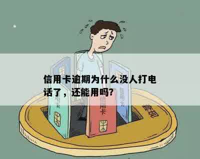 信用卡逾期为什么没人打电话了，还能用吗？