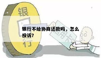 银行不给协商还款吗，怎么投诉？