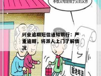 兴业逾期短信通知银行：严重逾期，将派人上门了解情况