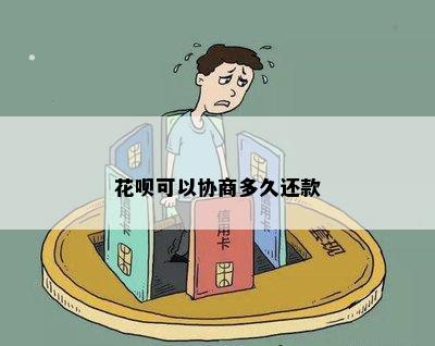 花呗可以协商多久还款