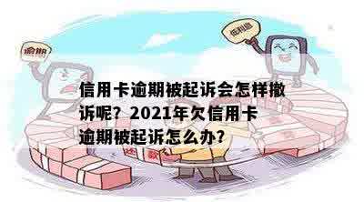 信用卡逾期被起诉会怎样撤诉呢？2021年欠信用卡逾期被起诉怎么办？