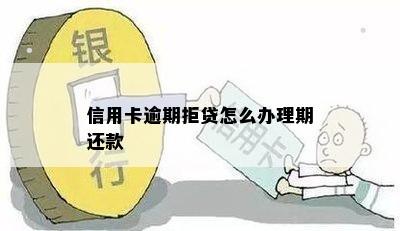 信用卡逾期拒贷怎么办理期还款