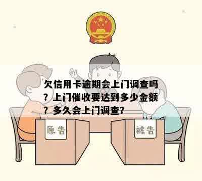 欠信用卡逾期会上门调查吗？上门催收要达到多少金额？多久会上门调查？