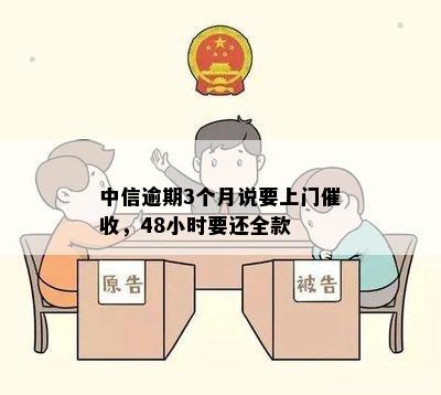 中信逾期3个月说要上门催收，48小时要还全款