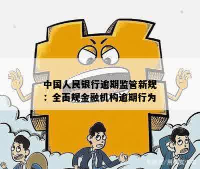 中国人民银行逾期监管新规：全面规金融机构逾期行为