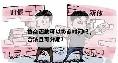 协商还款可以协商时间吗，合法且可分期？